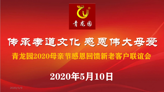 青龙园2020母亲节感恩回馈新老客户联谊会