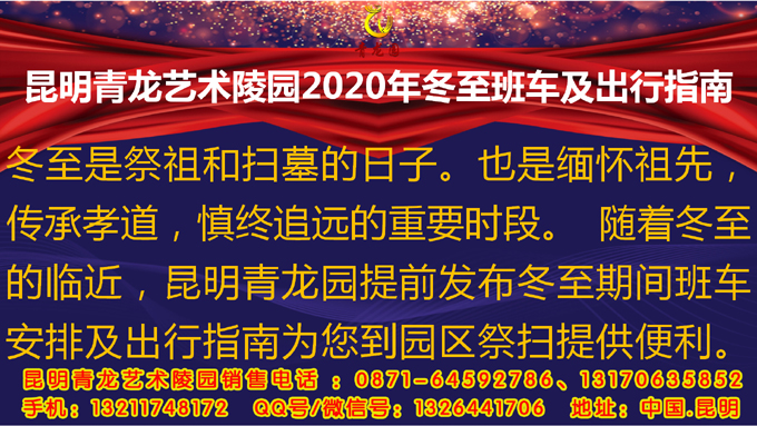 昆明青龙艺术陵园2020年冬至班车及出行指南