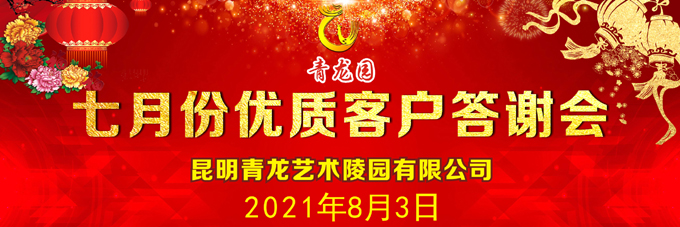 2021年8月3日昆明青龙艺术陵园举办七月份优质客