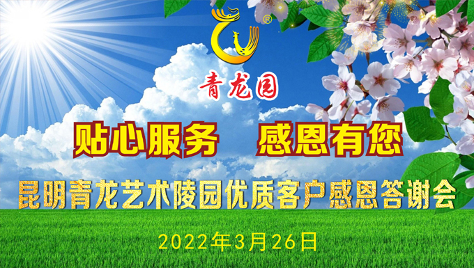 2022年3月26日昆明青龙艺术陵园举办客户感恩答谢