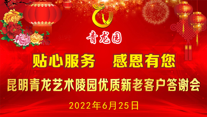 2022年6月25日昆明青龙园举办优质新老客户答谢会