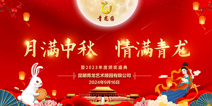 2024年9月16日昆明青龙园举办表彰大会